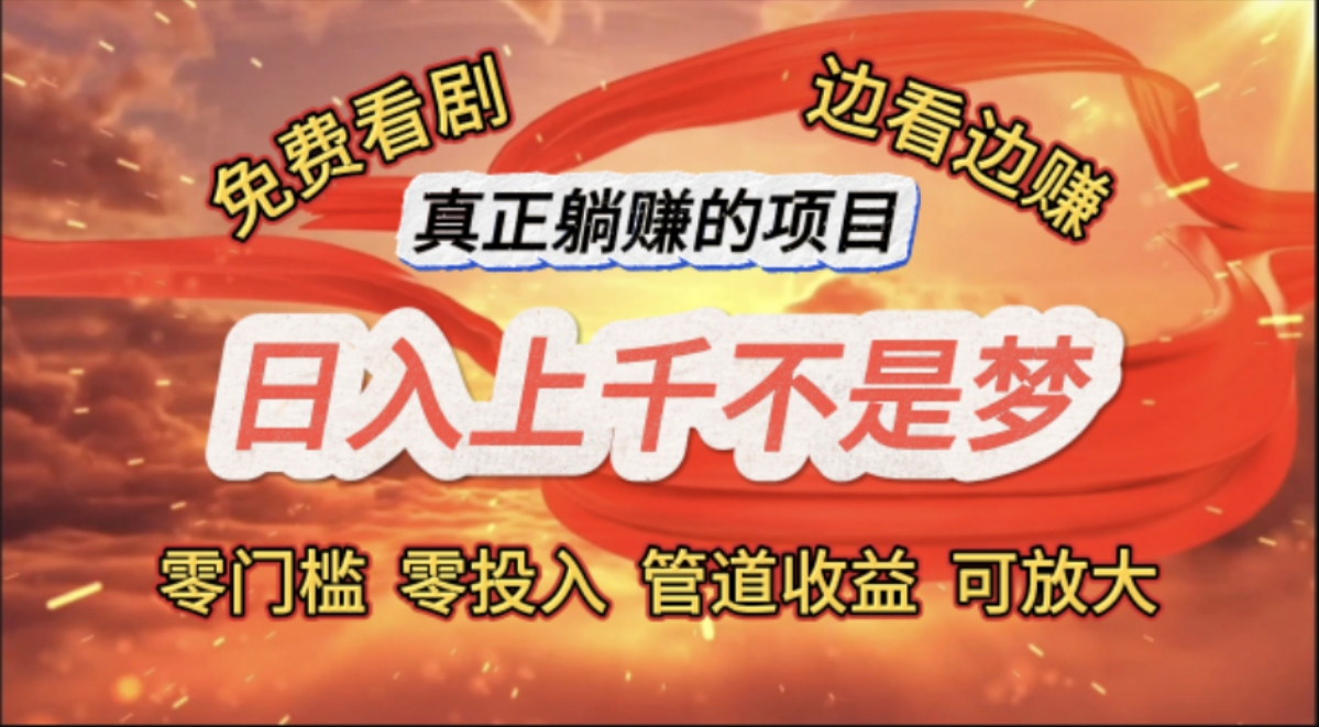 （11866期）免费看剧，边看边赚，日入上千不是梦，一个真正的躺赚项目-副业库