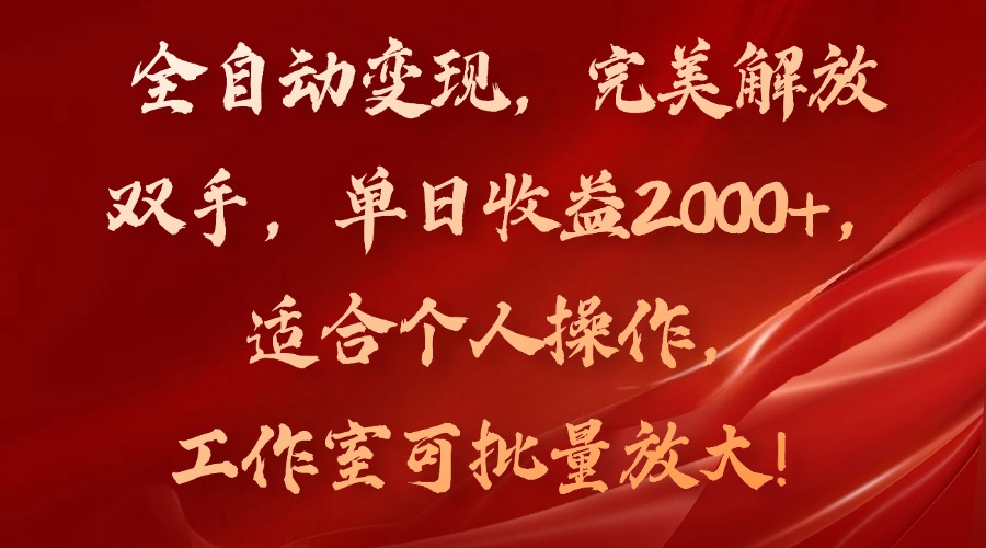 （11842期）全自动变现，完美解放双手，单日收益2000+，适合个人操作，工作室可批…-副业库