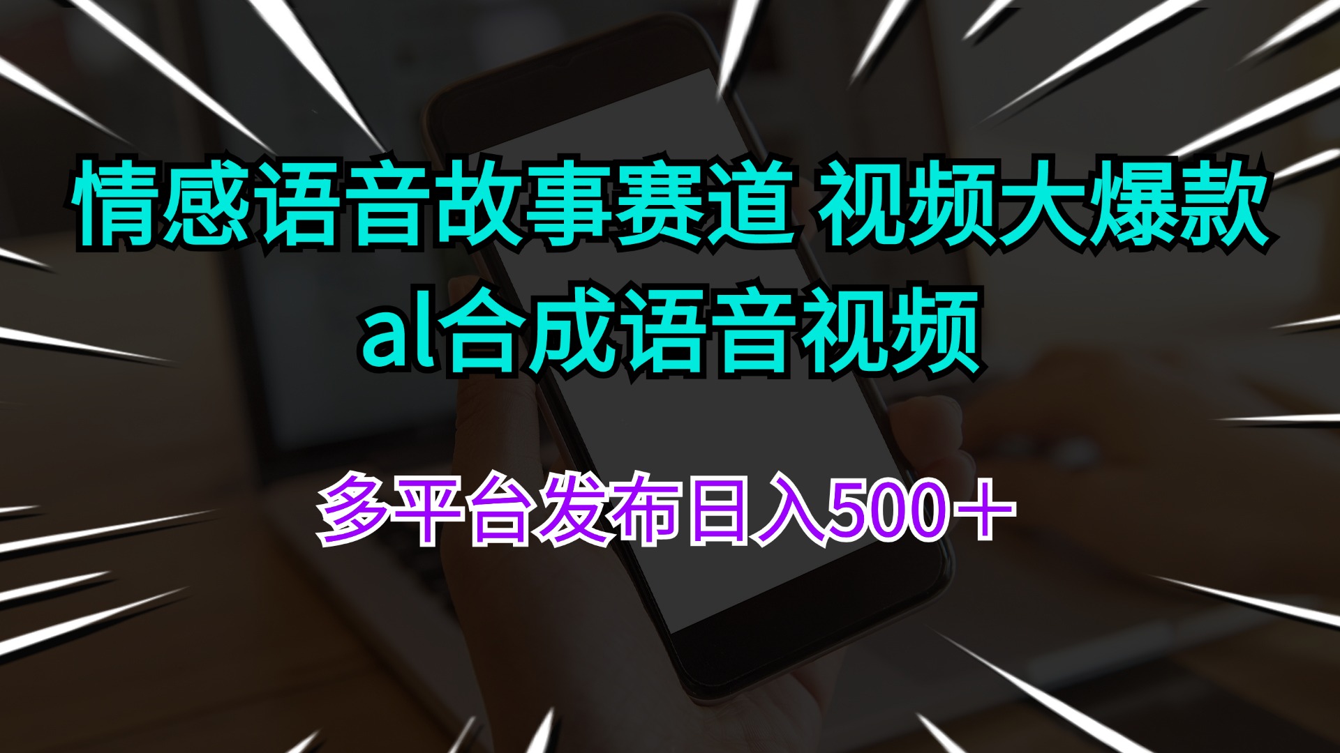（11880期）情感语音故事赛道 视频大爆款 al合成语音视频多平台发布日入500＋-副业库