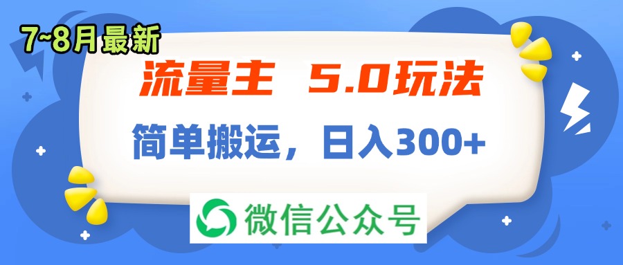 （11901期）流量主5.0玩法，7月~8月新玩法，简单搬运，轻松日入300+-副业库