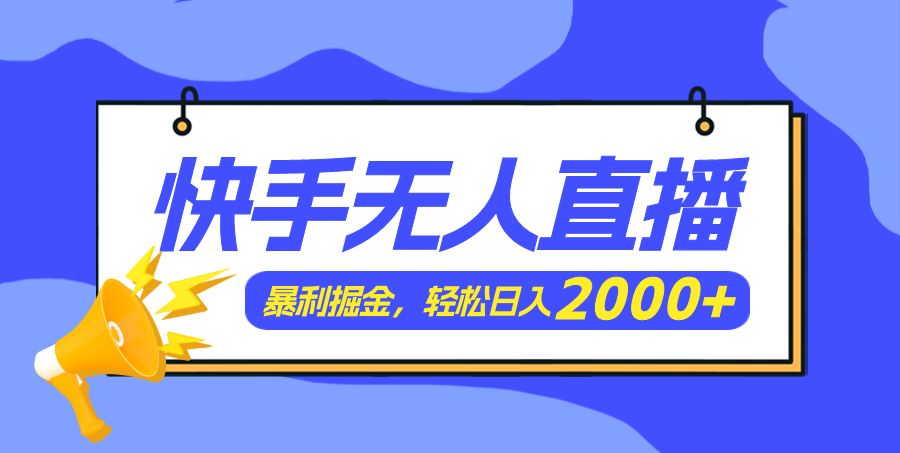 （11887期）快手美女跳舞3.0，简单无脑，轻轻松松日入2000+-副业库