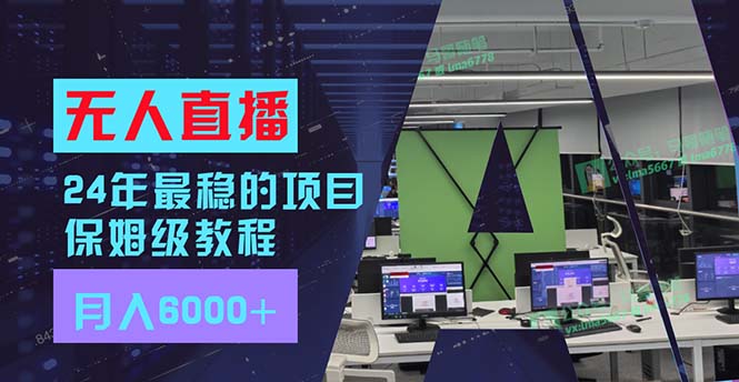 （11921期）24年最稳项目“无人直播”玩法，每月躺赚6000+，有手就会，新手福音-副业库