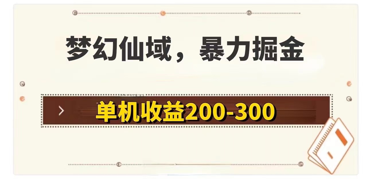 （11896期）梦幻仙域暴力掘金 单机200-300没有硬性要求-副业库