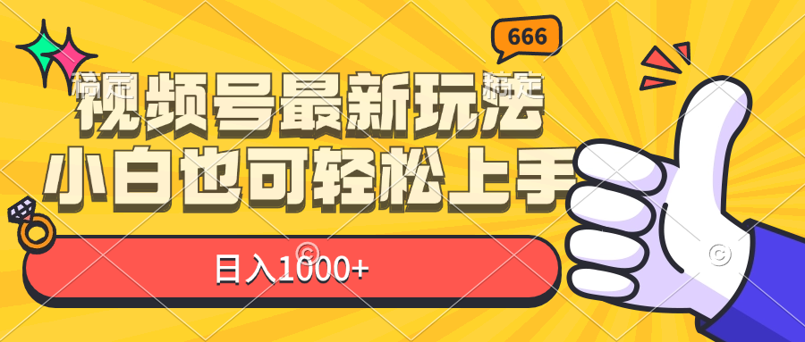 （11881期）视频号最新玩法，小白也可轻松上手，日入1000+-副业库