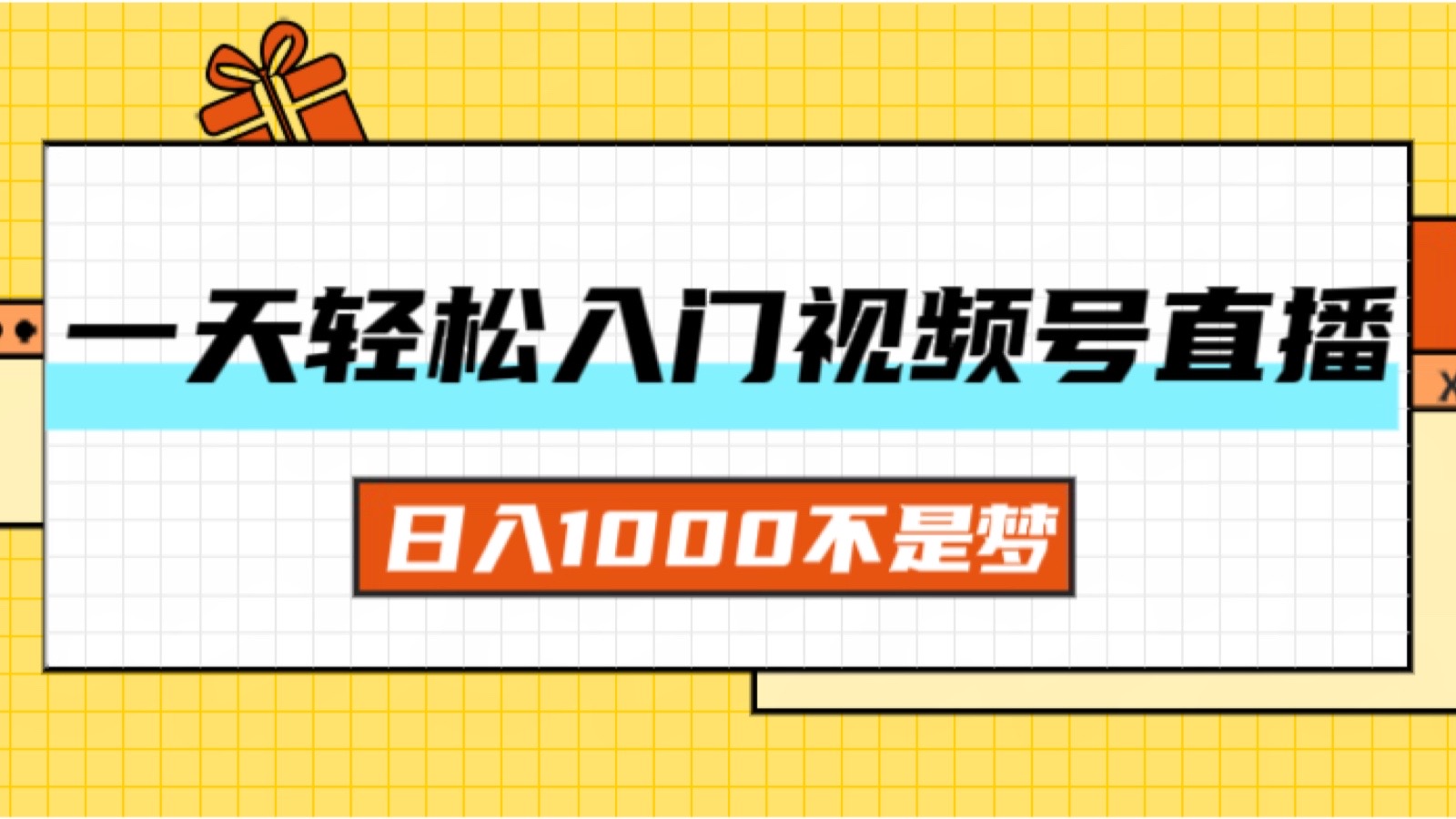 （11906期）一天入门视频号直播带货，日入1000不是梦-副业库