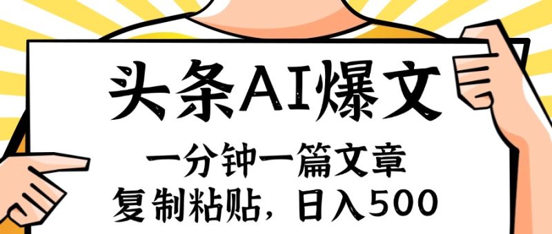 (11919期)手机一分钟一篇文章,复制粘贴,AI玩赚今日头条6.0,小白也能轻松月入…-副业库