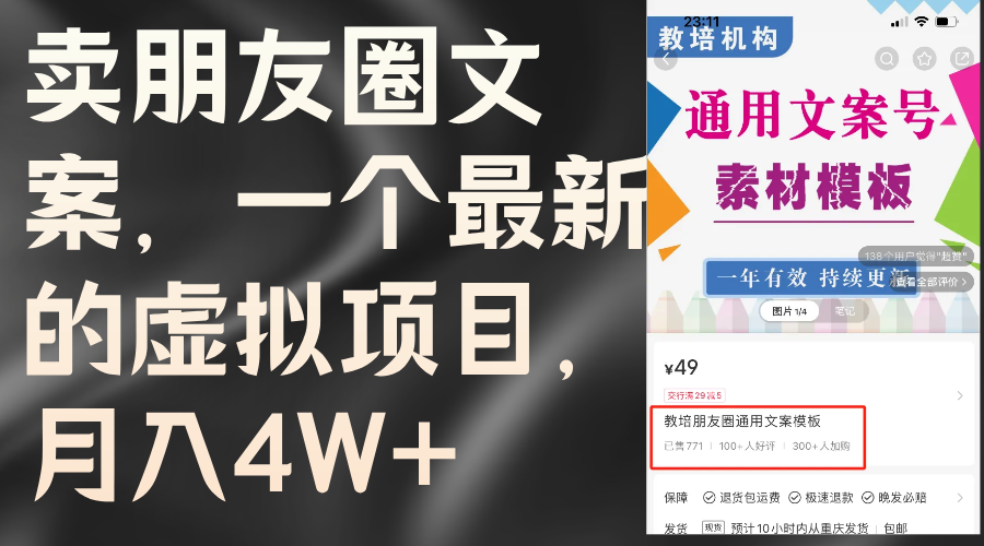 （11886期）卖朋友圈文案，一个最新的虚拟项目，月入4W+（教程+素材）-副业库