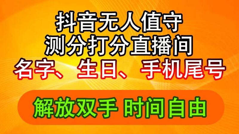 (11924期)抖音撸音浪最新玩法,名字生日尾号打分测分无人直播,日入2500+-副业库