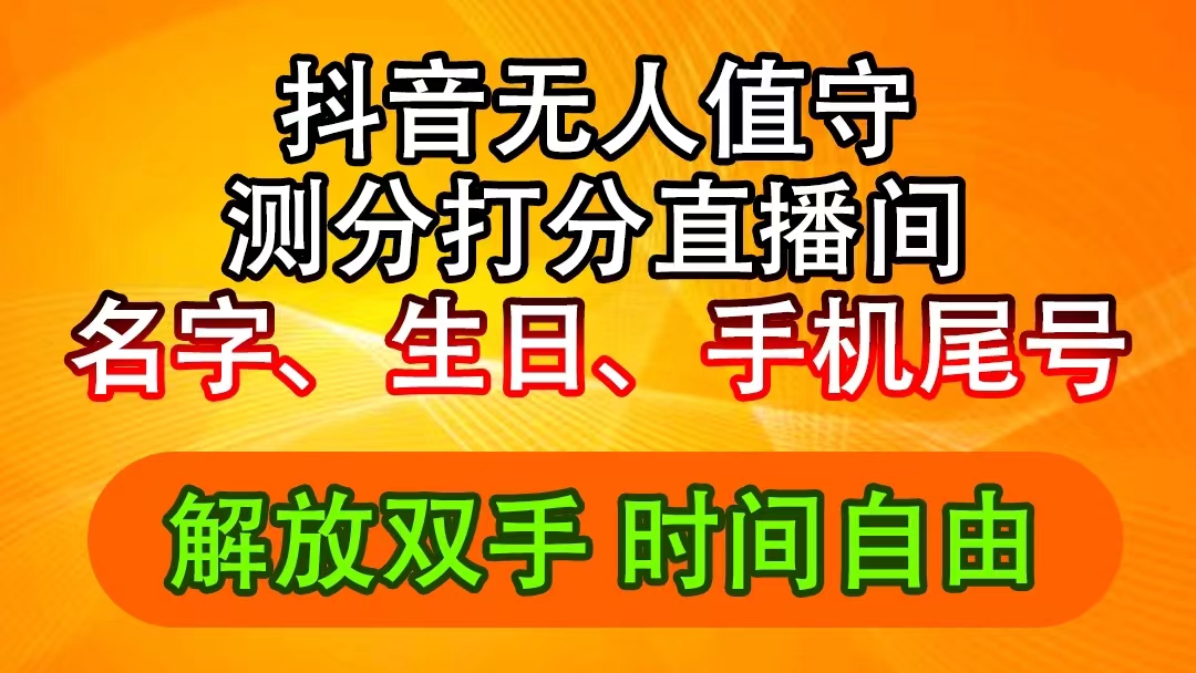 （11924期）抖音撸音浪最新玩法，名字生日尾号打分测分无人直播，日入2500+-副业库