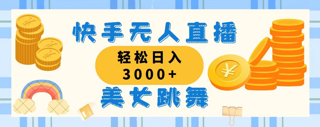 （11952期）快手无人直播美女跳舞，轻松日入3000+，蓝海赛道，上手简单，搭建完成…-副业库