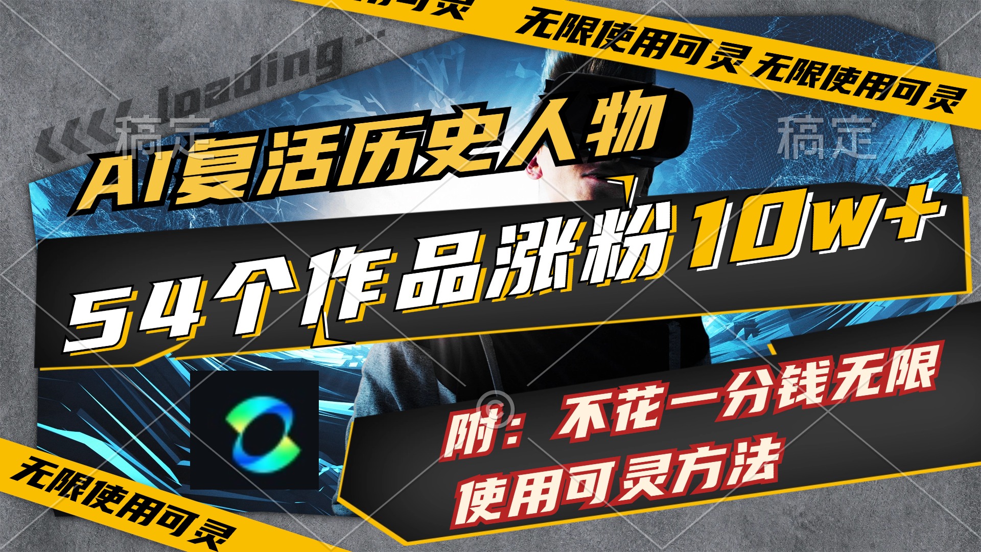 （11897期）AI复活历史人物，54个作品涨粉10w，附：不花1分钱无限使用可灵方法-副业库