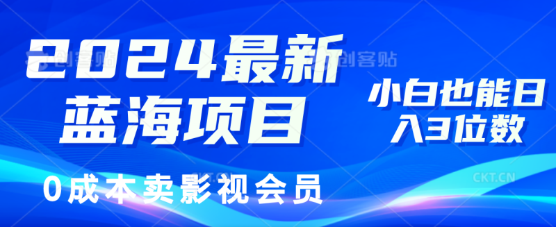 (11894期)2024最新蓝海项目,0成本卖影视会员,小白也能日入3位数-副业库