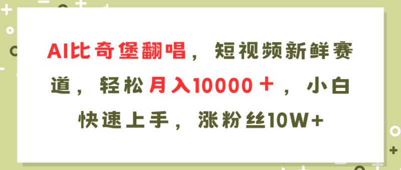 (11941期)AI比奇堡翻唱歌曲,短视频新鲜赛道,轻松月入10000+,小白快速上手,…-副业库