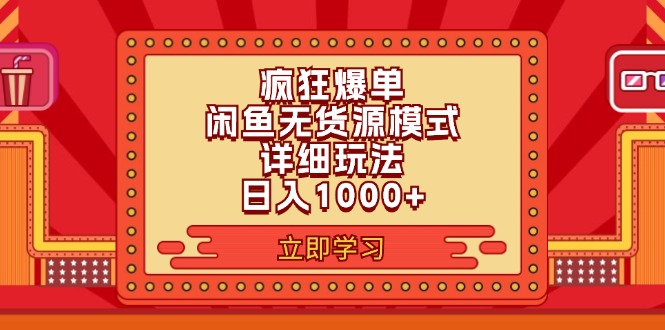 （11955期）2024闲鱼疯狂爆单项目6.0最新玩法，日入1000+玩法分享-副业库