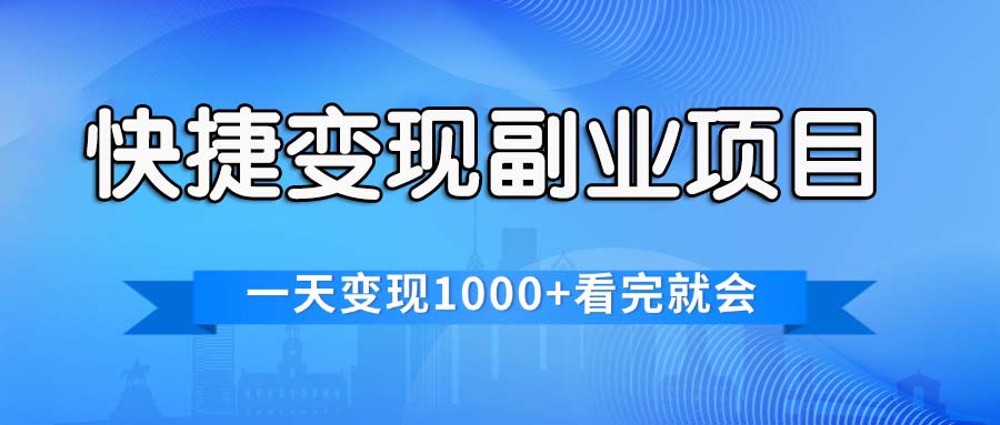 （11932期）快捷变现的副业项目，一天变现1000+，各平台最火赛道，看完就会-副业库