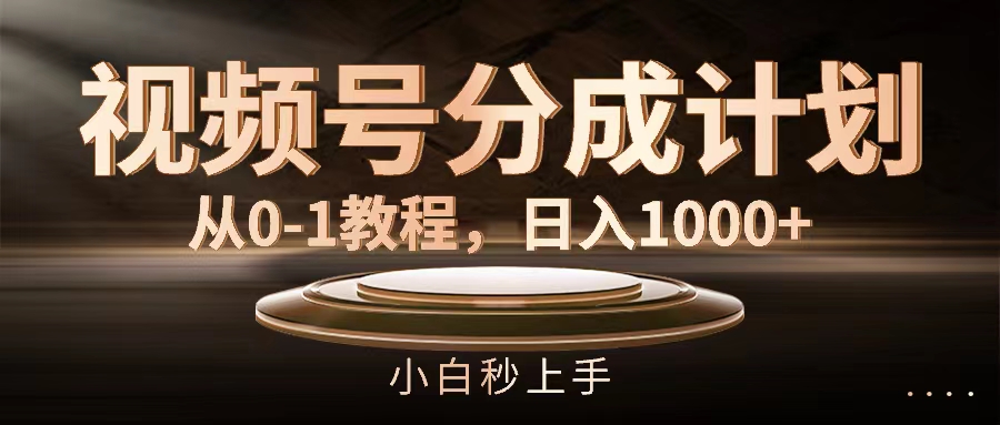 （11931期）视频号分成计划，从0-1教程，日入1000+-副业库