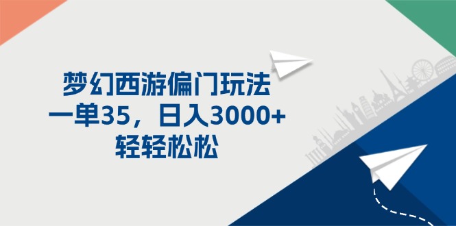 （11944期）梦幻西游偏门玩法，一单35，日入3000+轻轻松松-副业库