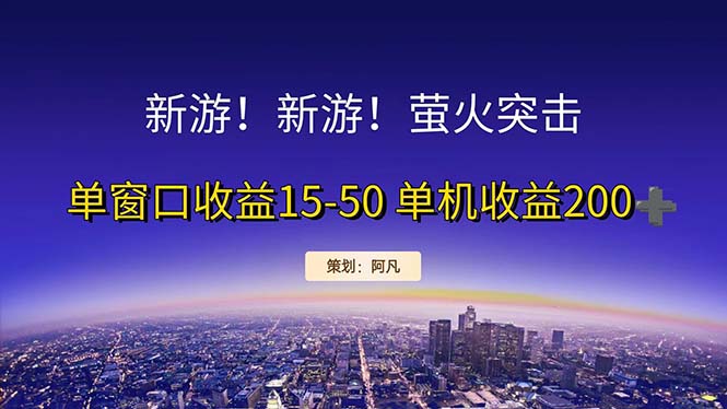 （11954期）新游开荒每天都是纯利润单窗口收益15-50单机收益200+-副业库