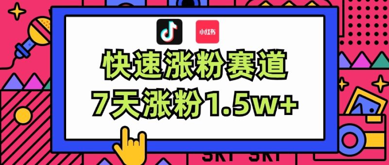 （11949期）涨粉超快蓝海赛道！轻松伪原创，7天涨粉1.5w+-副业库