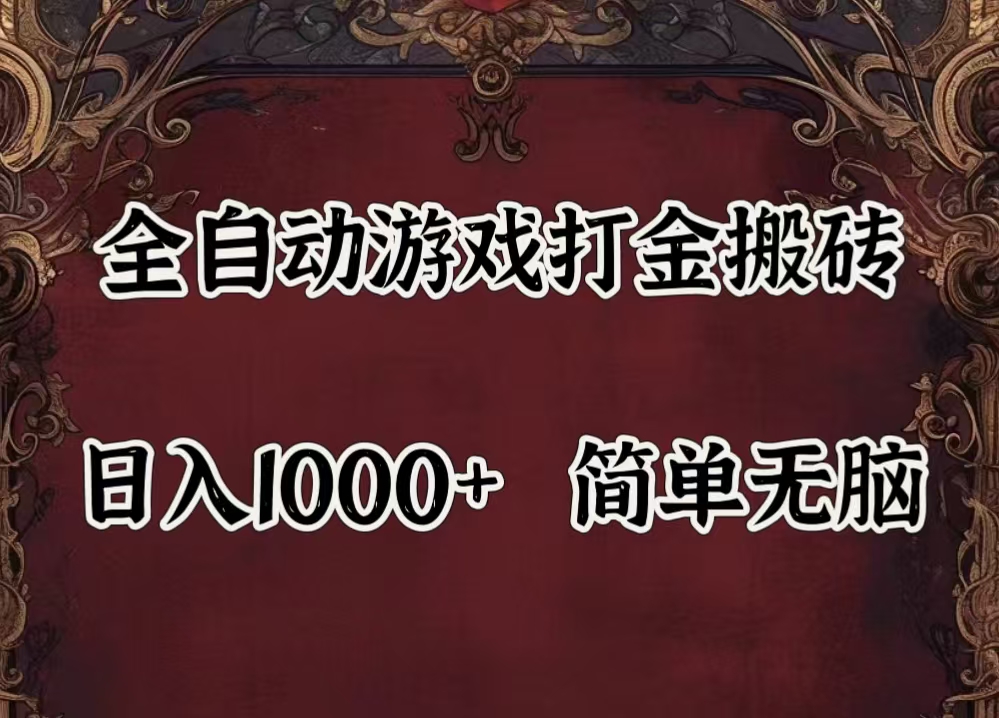 （11943期）自动游戏搬砖,解放双手,可作副业,闲置机器实现躺赚500+-副业库