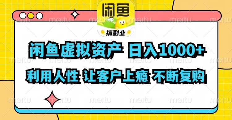 （11961期）闲鱼虚拟资产  日入1000+ 利用人性 让客户上瘾 不停地复购-副业库