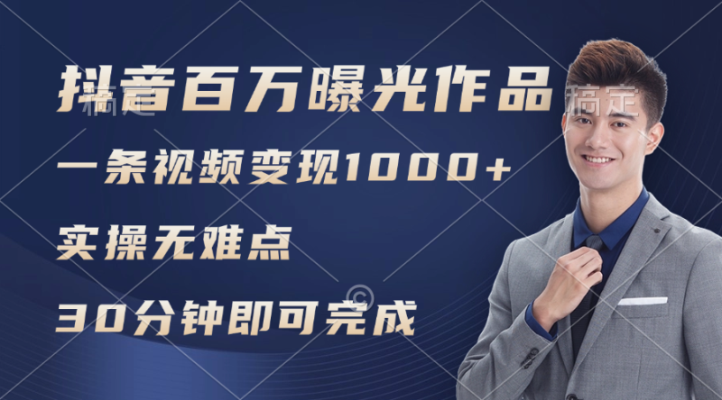 (11967期)抖音百万浏览日均1000+,变现能力超强,实操无难点-副业库