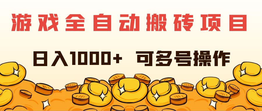 （11956期）游戏全自动搬砖项目，日入1000+ 可多号操作-副业库