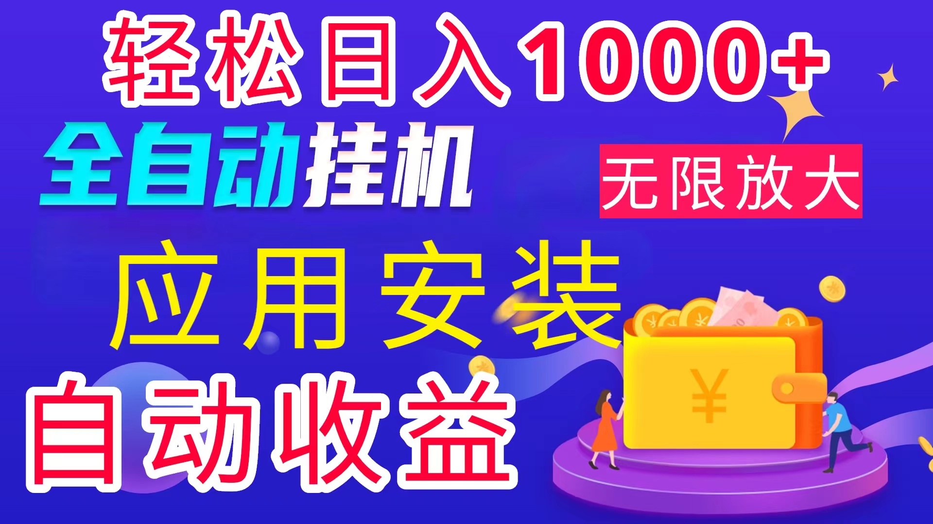 （11984期）全网最新首码电脑挂机搬砖，绿色长期稳定项目，轻松日入1000+-副业库
