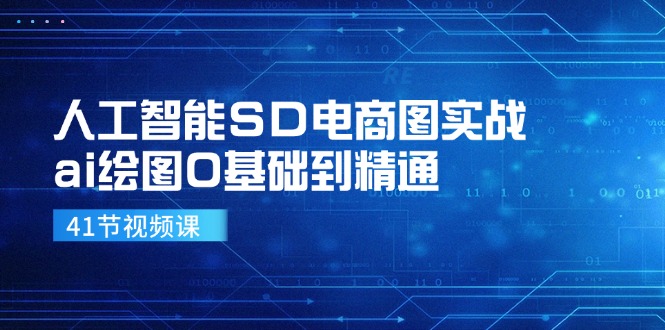 （11972期）人工智能SD电商图实战，ai绘图0基础到精通（41节视频课）-副业库