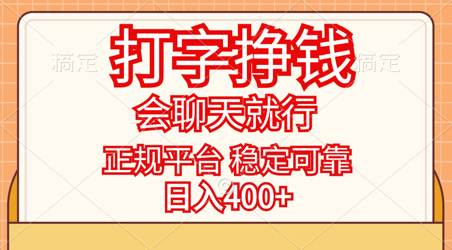 （11998期）打字挣钱，只要会聊天就行，稳定可靠，正规平台，日入400+-副业库