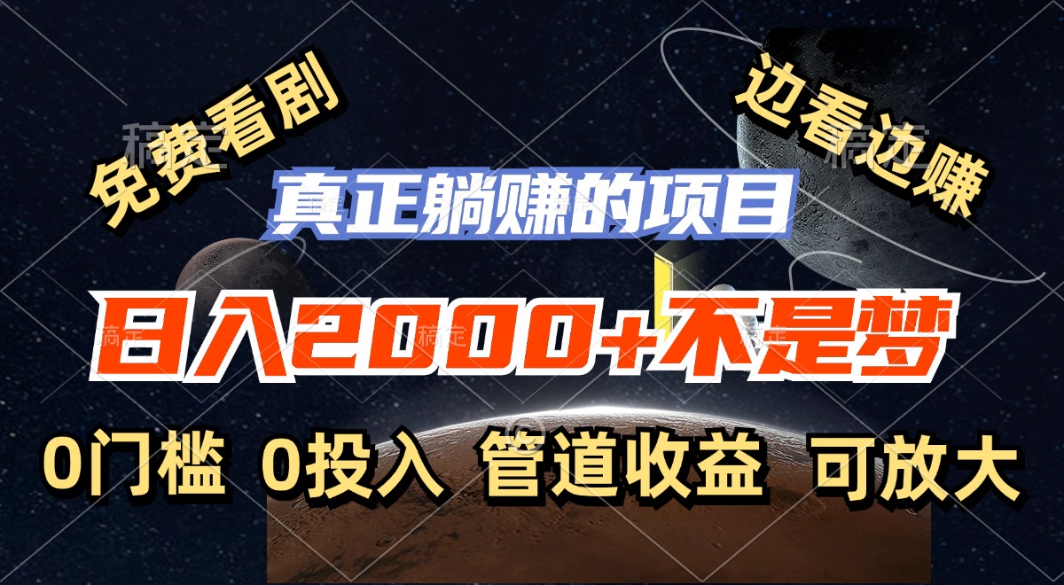 （11979期）免费看剧，边看边赚，日入2000+不是梦，一个真正的躺赚项目-副业库