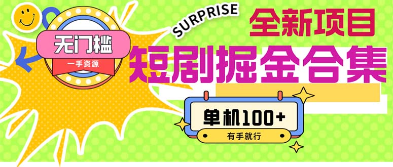（11999期）短剧掘金合集2.0  无门槛没成本 有手就行 单机100+-副业库