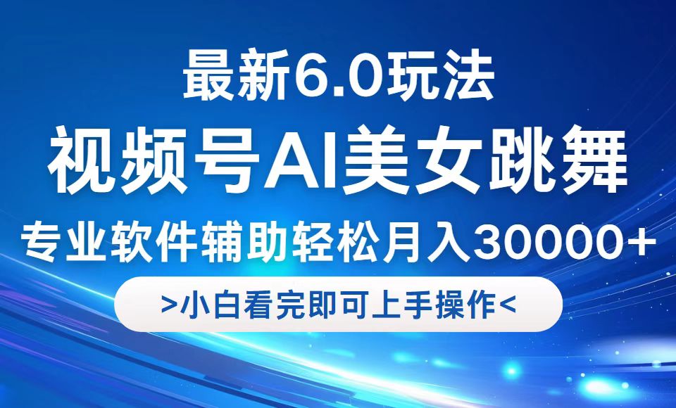 （12752期）视频号最新6.0玩法，当天起号小白也能轻松月入30000+-副业库