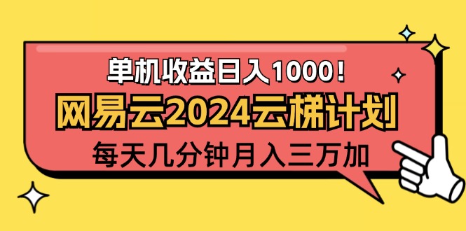 （12539期）2024网易云云梯计划项目，每天只需操作几分钟 一个账号一个月一万到三万-副业库