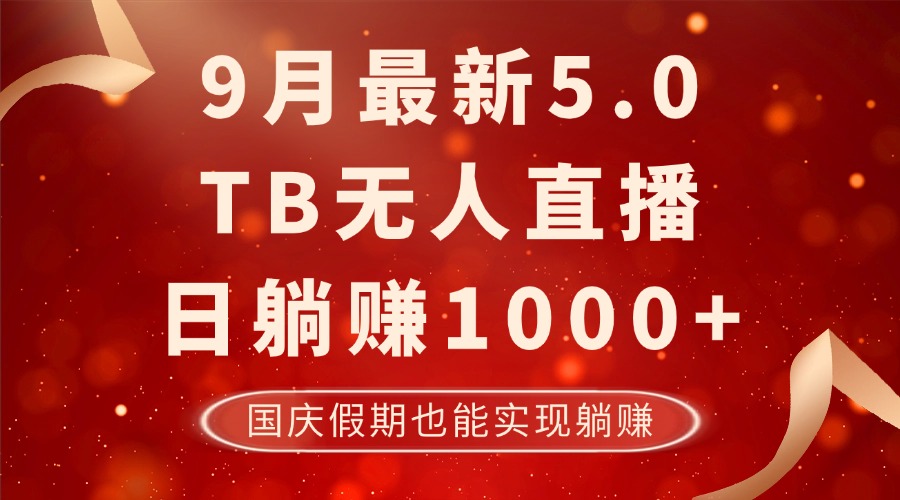 （12730期）9月最新TB无人，日躺赚1000+，不违规不封号，国庆假期也能躺！-副业库