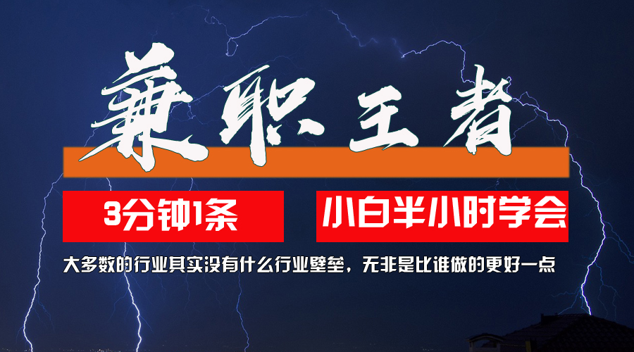 （12721期）兼职王者，3分钟1条无脑批量操作，新人小白半小时学会，长期稳定 一天200+-副业库