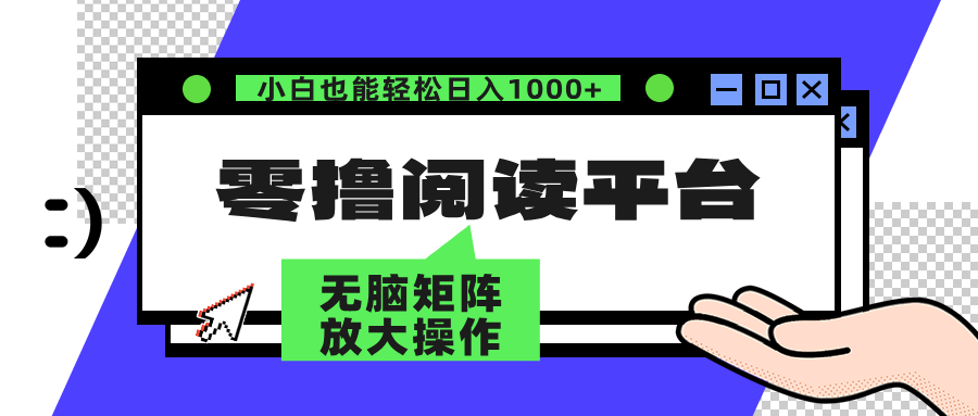 （12710期）零撸阅读平台 解放双手、实现躺赚收益 矩阵操作日入3000+-副业库