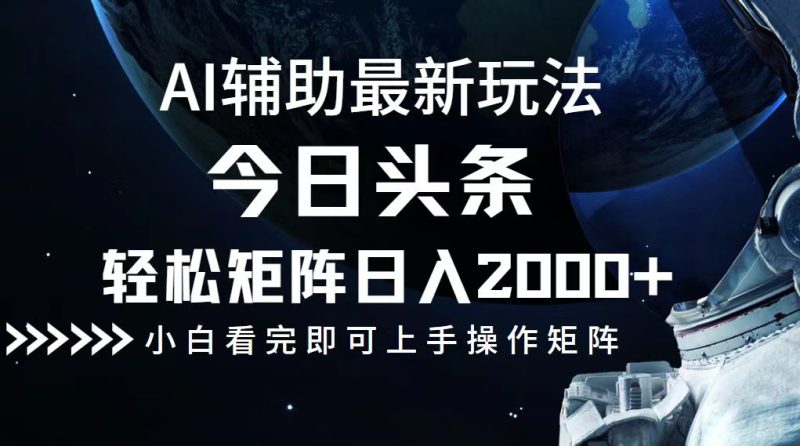 （12731期）今日头条最新玩法，轻松矩阵日入2000+-副业库