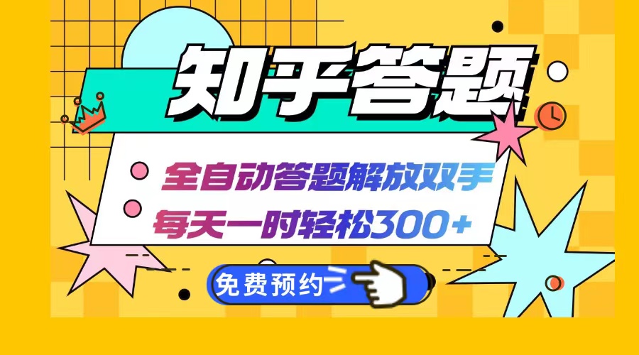 （12728期）知乎答题Ai全自动运行，每天一小时轻松300+，兼职副业必备首选-副业库