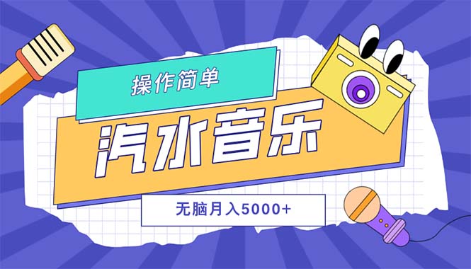 （12693期）汽水音乐人计划单号月入5000+可放大-副业库