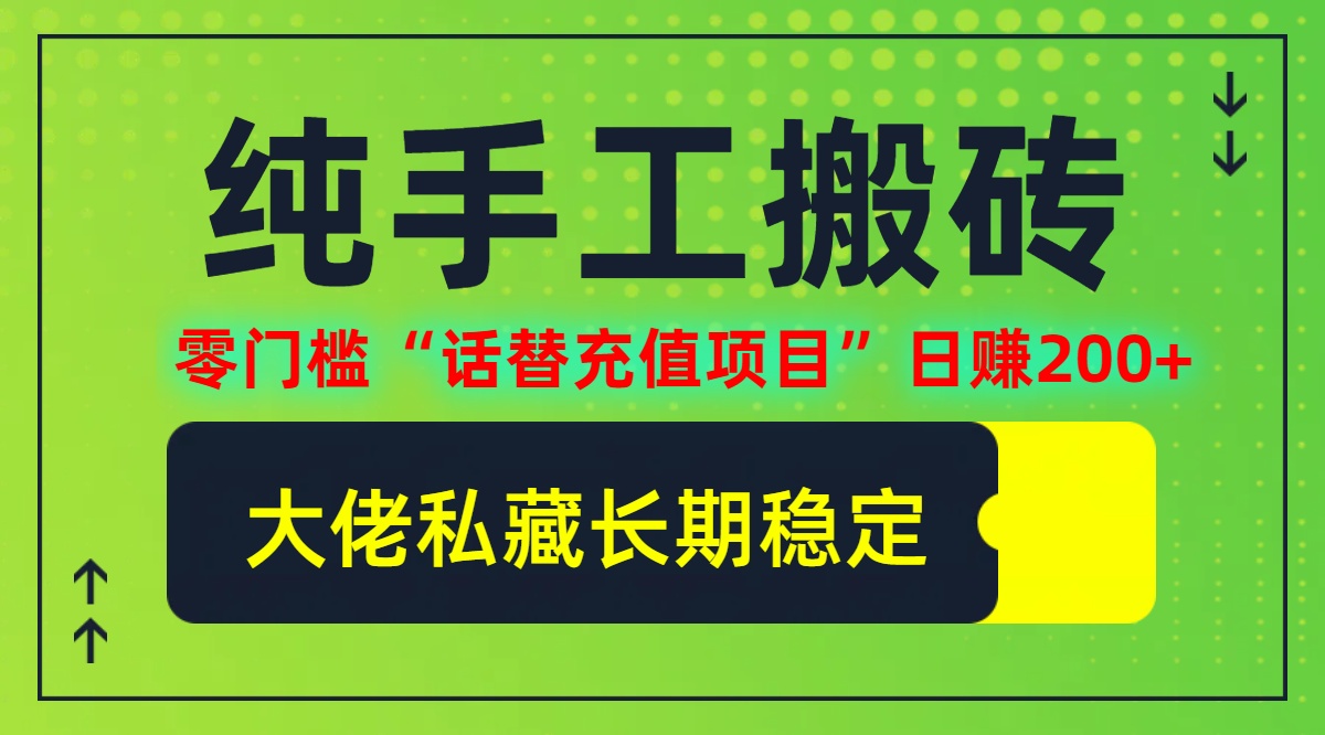 （12701期）纯搬砖零门槛“话替充值项目”日赚200+（大佬私藏）个人工作室都可以快…-副业库