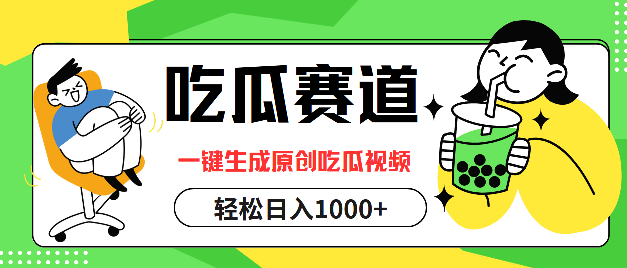 （12713期）吃瓜赛道，一键生成原创吃瓜视频，日入1000+-副业库