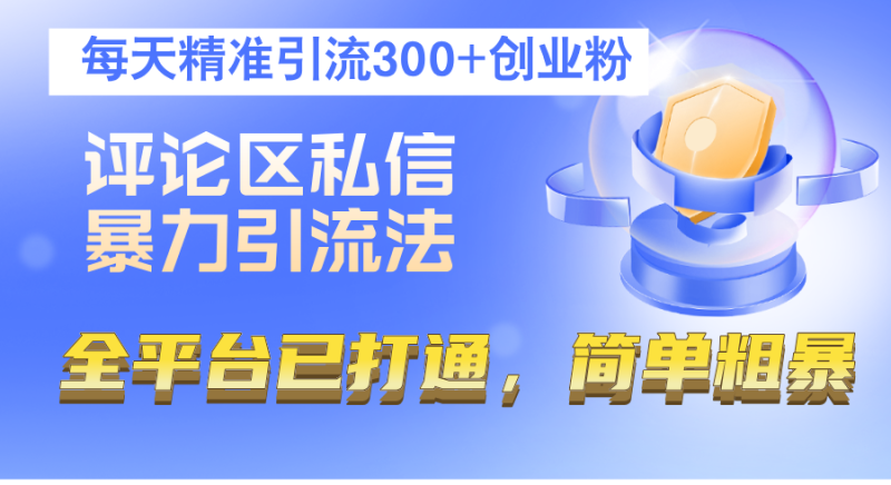 (12714期)评论区私信暴力引流法,每天精准引流300+创业粉,全平台已打通,简单粗暴-副业库