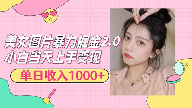 （12695期）美女图片暴力掘金2.0，轻松日入1000+，简单易上手-副业库