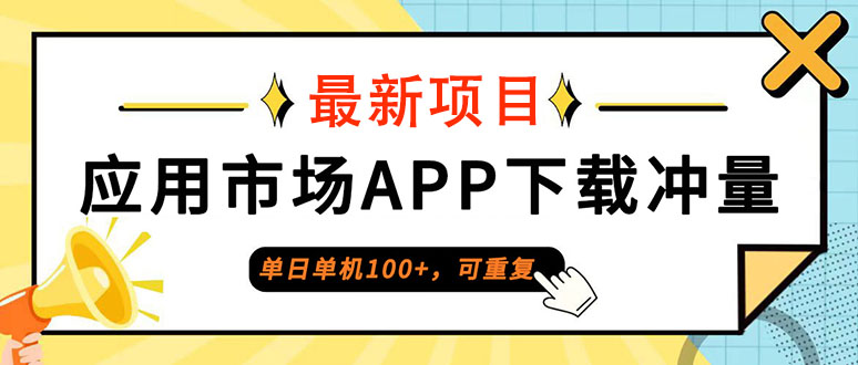 （12690期）单日单机100+，每日可重复，应用市场APP下载冲量-副业库