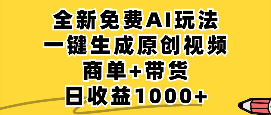 （12689期）免费无限制，AI一键生成小红书原创视频，商单+带货，单账号日收益1000+-副业库