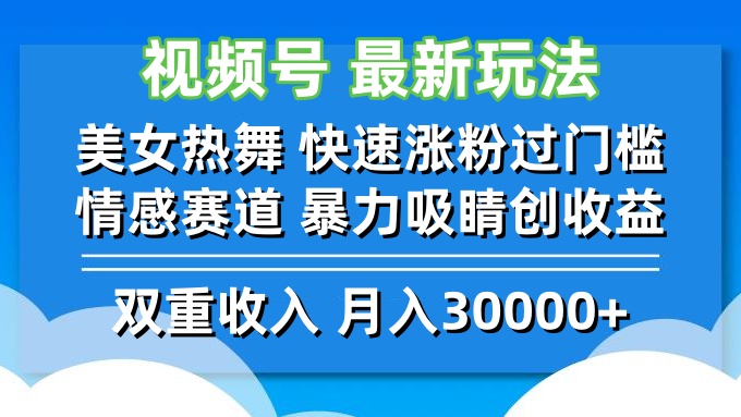 （12657期）视频号最新玩法 美女热舞 快速涨粉过门槛 情感赛道  暴力吸睛创收益-副业库