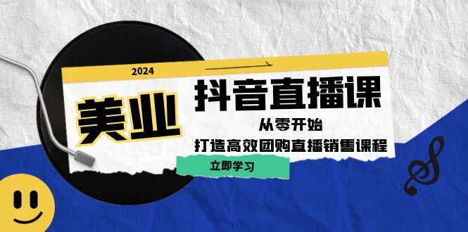 （12662期）美业抖音直播课：从零开始，打造高效团购直播销售（无水印课程）-副业库