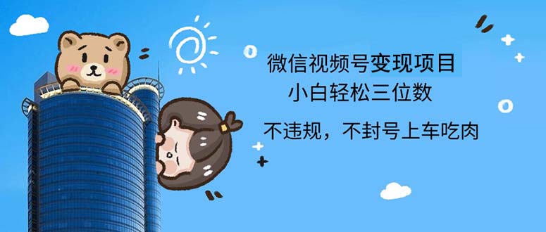 （12660期）2024最新微信视频号，0撸项目，自己玩，小白轻松日入三位数-副业库