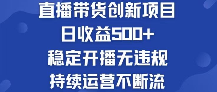 （12687期）淘宝无人直播带货创新项目，日收益500，轻松实现被动收入-副业库